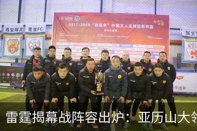 雷霆揭幕战阵容出炉：亚历山大领衔挑战马刺！
