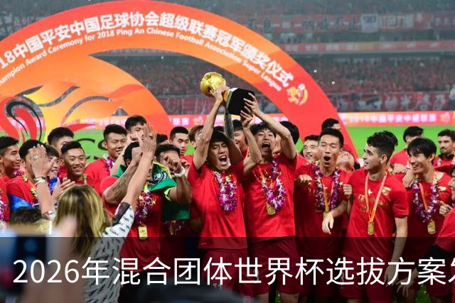 2026年混合团体世界杯选拔方案发布：助力争金奥运
